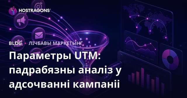 Параметры UTM: падрабязны аналіз у адсочванні кампаніі