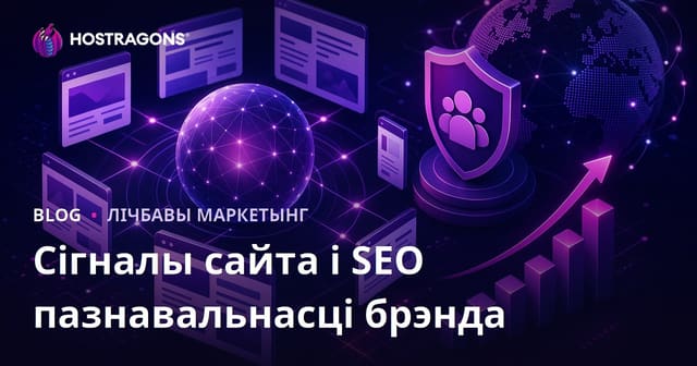 Алгарытм Google 2026: Сайтовае сігналы і ўплыў пазнавальнасці брэнда на SEO