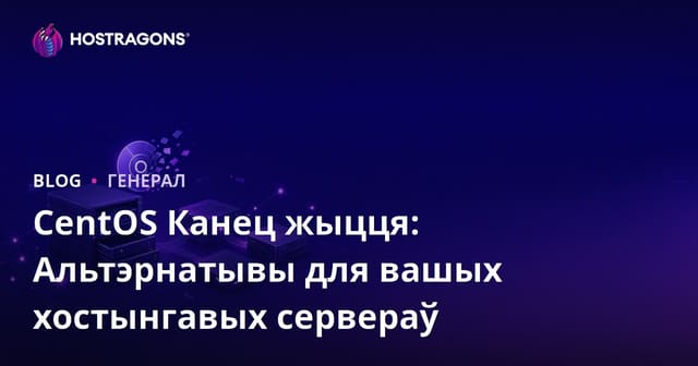 CentOS Канец жыцця: Альтэрнатывы для вашых хостынгавых сервераў