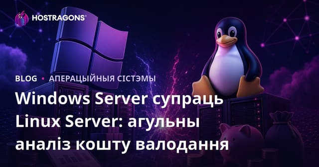 Windows Server супраць Linux Server: агульны аналіз кошту валодання
