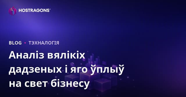 Аналіз вялікіх дадзеных і яго ўплыў на свет бізнесу