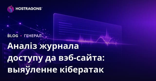 Аналіз журнала доступу да вэб-сайта: выяўленне кібератак