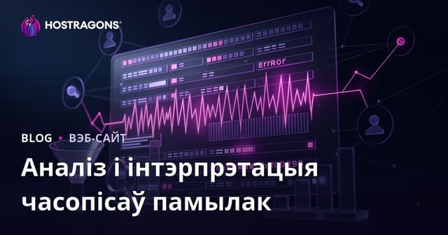 Аналіз і інтэрпрэтацыя часопісаў памылак