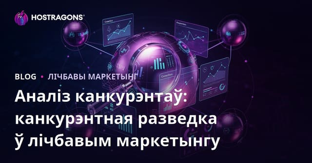 Аналіз канкурэнтаў: канкурэнтная разведка ў лічбавым маркетынгу