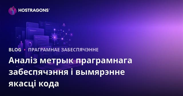 Аналіз метрык праграмнага забеспячэння і вымярэнне якасці кода
