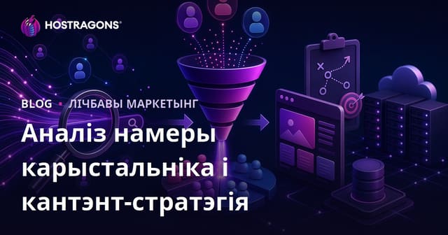 Аналіз намераў карыстальніка (Search Intent) і вызначэнне кантэнт-стратэгіі