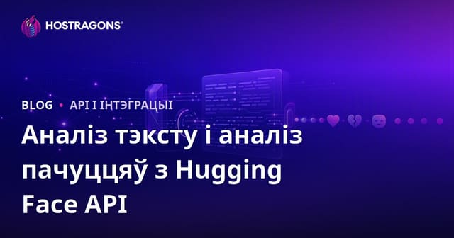 Аналіз тэксту і эмоцый з дапамогай Hugging Face API