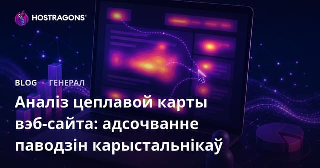 Аналіз цеплавой карты вэб-сайта: адсочванне паводзін карыстальнікаў
