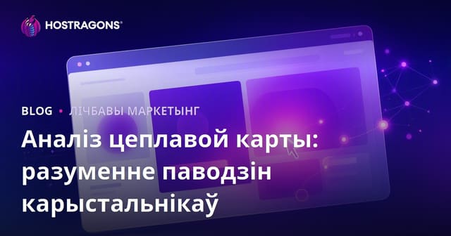 Аналіз цеплавой карты: разуменне паводзін карыстальнікаў