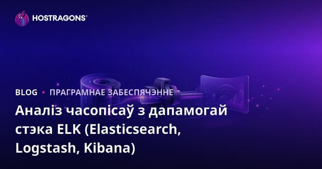Аналіз журналаў з ELK Stack (Elasticsearch, Logstash, Kibana)
