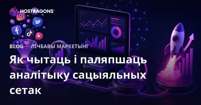 Методы чытання і паляпшэння аналітыкі ў сацыяльных медыя