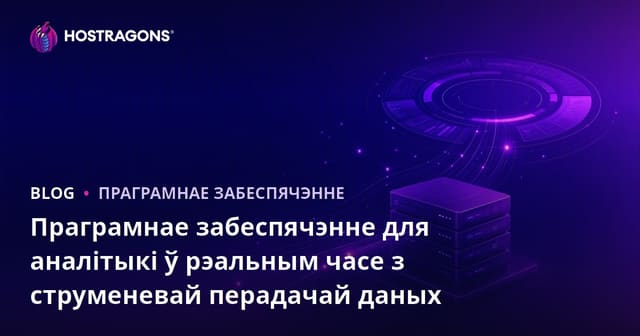 Патокі Дадзеных і Праграмнае Забеспячэнне для Аналітыкі ў Рэальным Часе