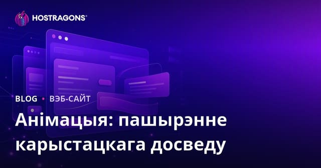 Анімацыя: пашырэнне карыстацкага досведу