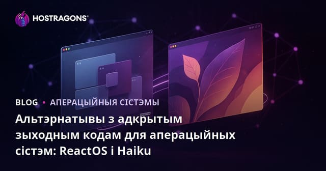 Альтэрнатывы з адкрытым зыходным кодам для аперацыйных сістэм: ReactOS і Haiku