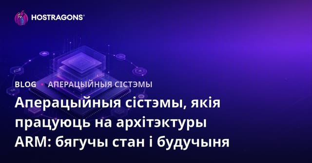 Сучасныя АП для архітэктуры ARM: Сучасны стан і будучыня