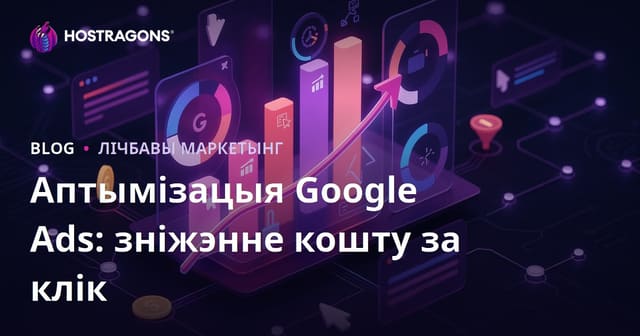 Аптымізацыя Google Ads: зніжэнне кошту за клік