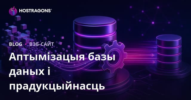 Аптымізацыя базы дадзеных і прадукцыйнасць