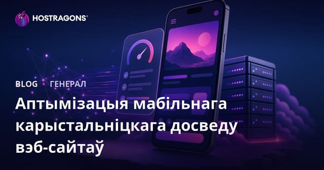Аптымізацыя мабільнага карыстальніцкага досведу для веб-сайтаў