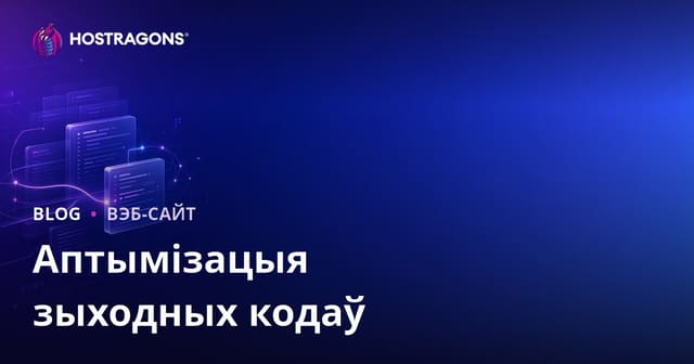 Аптымізацыя зыходных кодаў