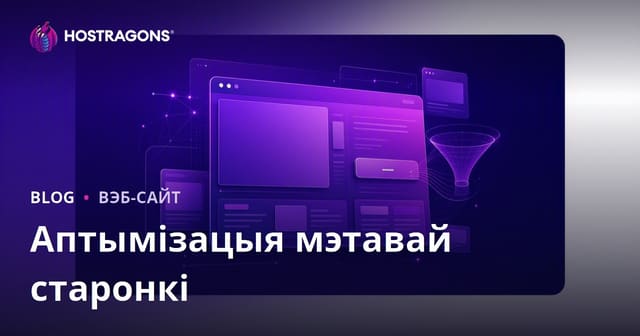Аптымізацыя старонкі прывітання (Landing Page)