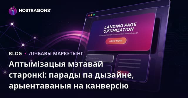 Аптымізацыя мэтавай старонкі: парады па дызайне, арыентаваныя на канверсію