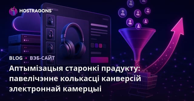 Аптымізацыя старонкі прадукту: павышэнне канверсій у электроннай камэрцыі