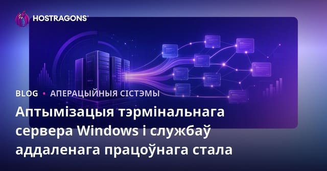 Аптымізацыя тэрмінальнага сервера Windows і службаў аддаленага працоўнага стала