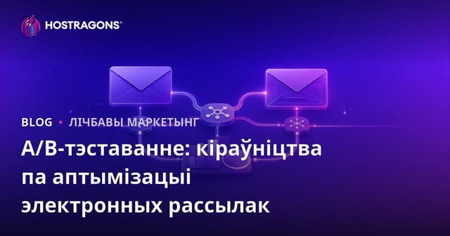A/B-тэставанне: кіраўніцтва па аптымізацыі электронных рассылак