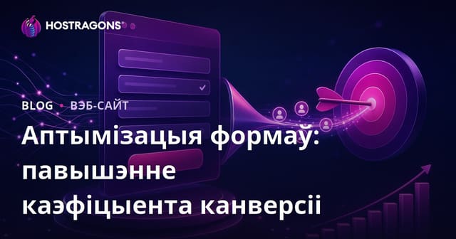 Аптымізацыя формаў: павышэнне каэфіцыента канверсіі