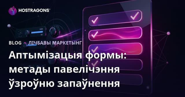 Аптымізацыя формы: метады павелічэння ўзроўню запаўнення