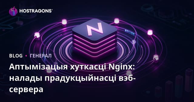 Аптымізацыя хуткасці Nginx: налады прадукцыйнасці вэб-сервера