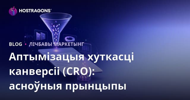 Аптымізацыя канверсіі (CRO): Асноўныя прынцыпы
