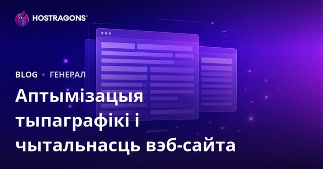 Аптымізацыя тыпаграфіі вэб-сайта і чытальнасць