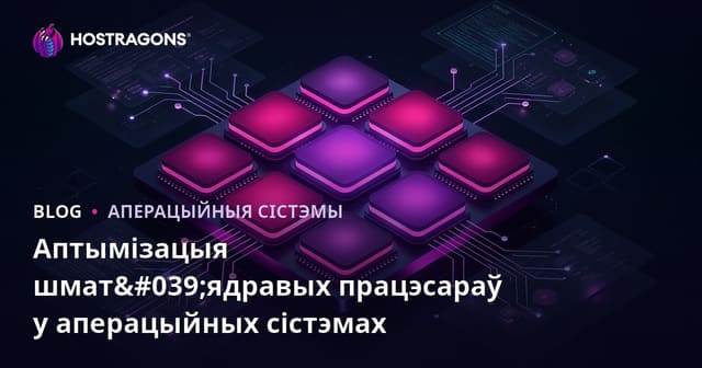 Аптымізацыя шмат'ядравых працэсараў у аперацыйных сістэмах
