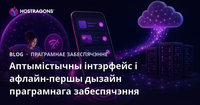 Аптымістычны інтэрфейс і афлайн-першы дызайн праграмнага забеспячэння