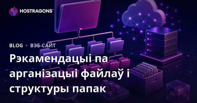 Рэкамендацыі па арганізацыі файлаў і структуры папак