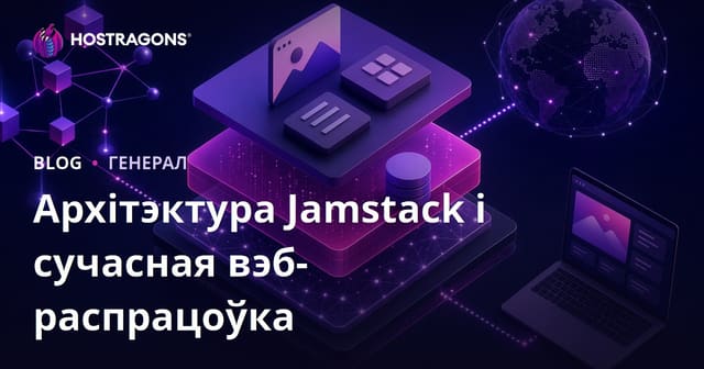 Архітэктура Jamstack і сучасная вэб-распрацоўка