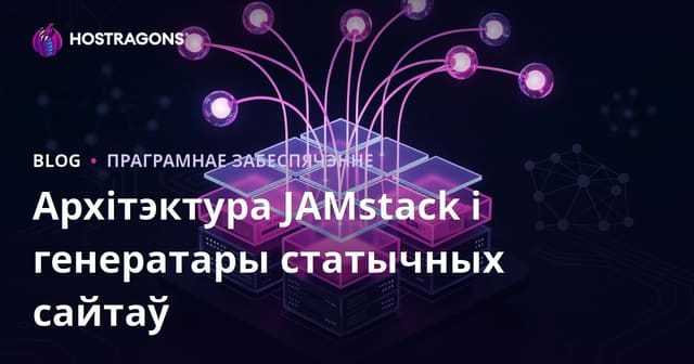 Архітэктура JAMstack і генератары статычных сайтаў