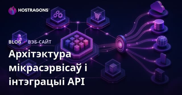 Архітэктура мікрасэрвісаў і інтэграцыі API