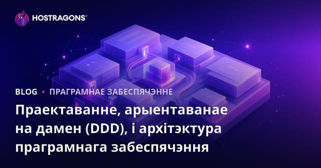 Дызайн, заснаваны на дамене (DDD) і архітэктура праграмнага забеспячэння