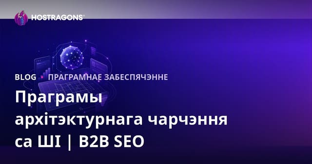 Архітэктурныя праграмы для чарцяжоў з падтрымкай штучнага інтэлекту: агляд і B2B SEO-гайд для студый