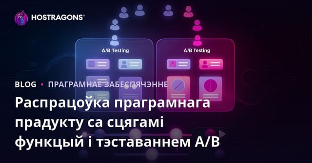 Функцыянальныя Прапановы і A/B Тэсціраванне ў Распрацоўцы Праграмнага Забеспячэння