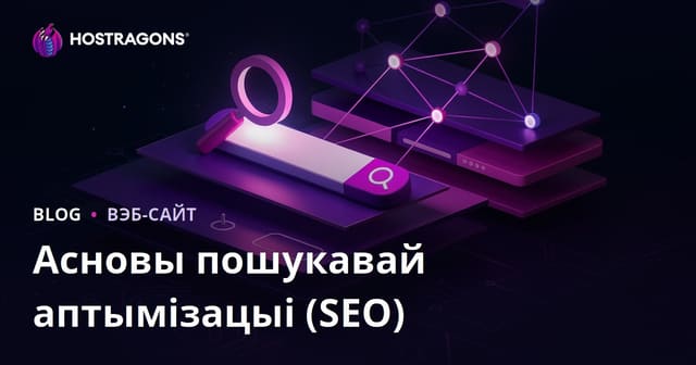 Асновы пошукавай аптымізацыі (SEO)