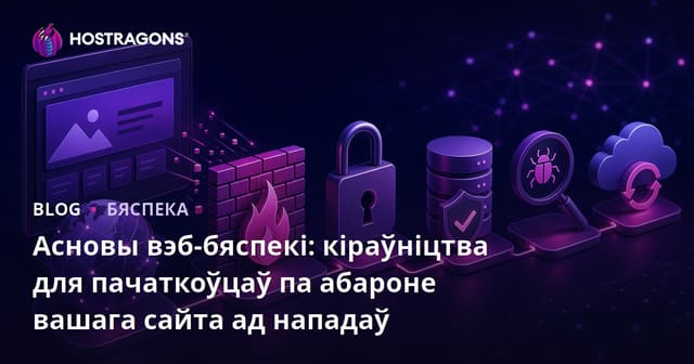 Асновы вэб-бяспекі: кіраўніцтва для пачаткоўцаў па абароне вашага сайта ад нападаў