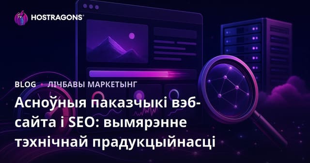 Ацэнка ядравай прадукцыйнасці вэб-сайтаў і SEO: тэхнік вымярэння