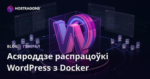 Асяроддзе распрацоўкі WordPress з Docker
