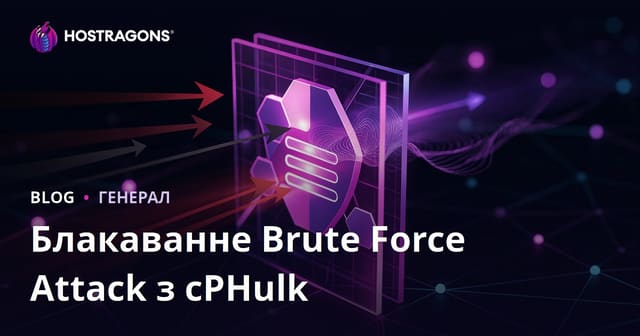 Як забараніць атакі brute force з дапамогай cPHulk