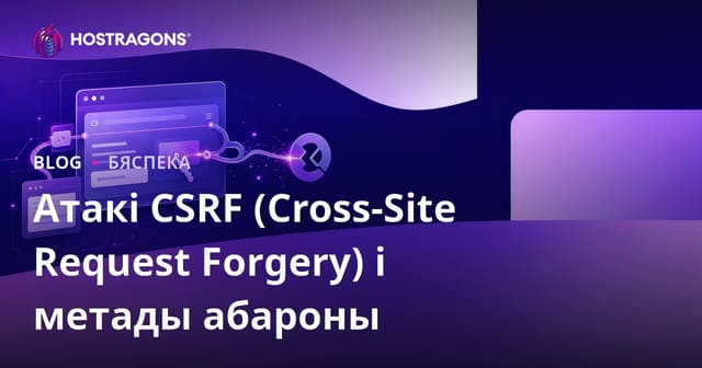 Атакі CSRF (Cross-Site Request Forgery) і метады абароны