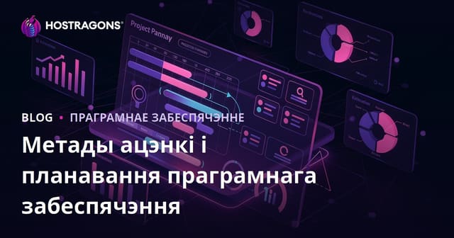 Метады ацэнкі і планавання праграмнага забеспячэння