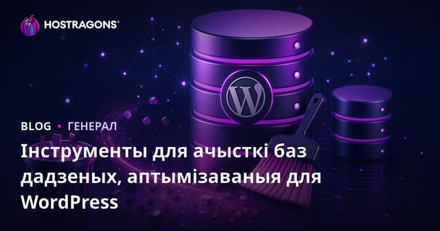 Інструменты для ачысткі баз дадзеных, аптымізаваныя для WordPress